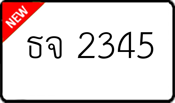 ธจ 2345